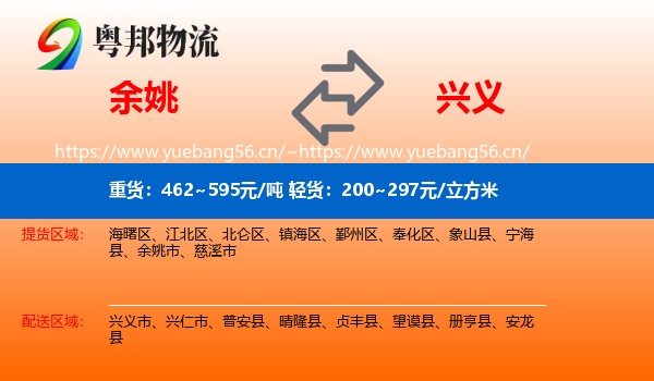 余姚到兴义市物流