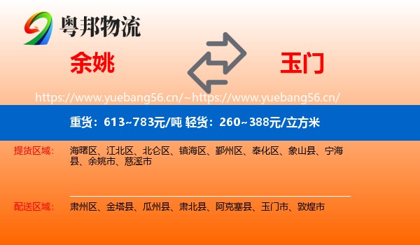 余姚到玉门市物流