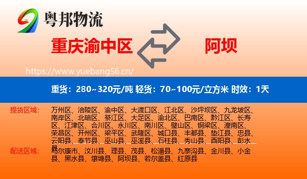 重庆渝中区到阿坝县物流专线名片