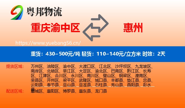 重庆渝中区到惠州物流 重庆渝中区到惠州物流专线名片