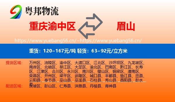 重庆渝中区到眉山物流