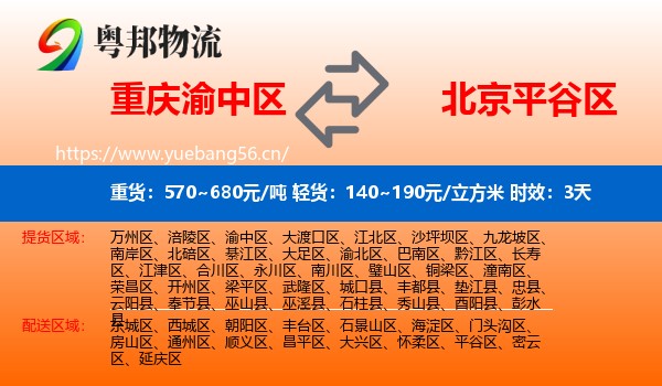 重庆渝中区到平谷区物流专线名片