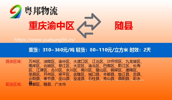 重庆渝中区到随县物流专线名片