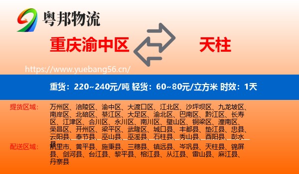 重庆渝中区到天柱县物流 重庆渝中区到天柱县物流专线名片