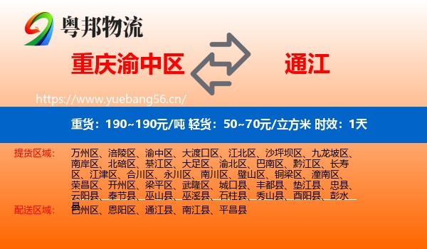 重庆渝中区到通江县物流专线名片