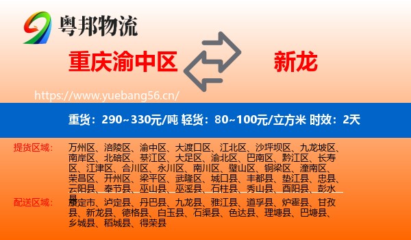 重庆渝中区到新龙县物流专线名片