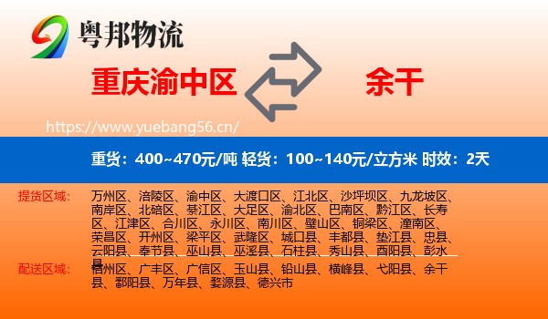 重庆渝中区到余干县物流 重庆渝中区到余干县物流专线名片