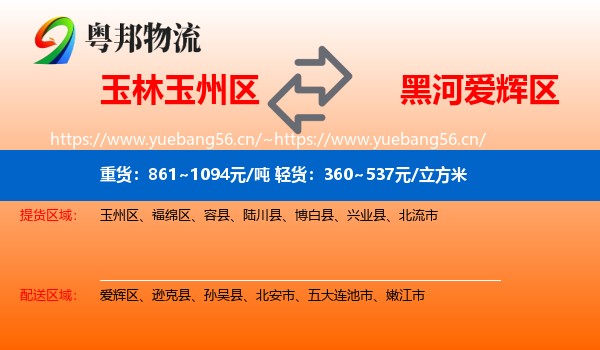 玉林玉州区到爱辉区物流