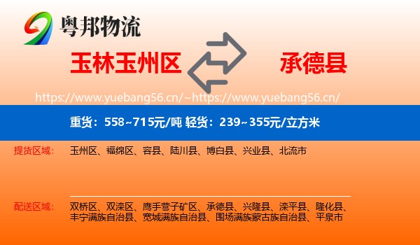 玉林玉州区到承德县物流