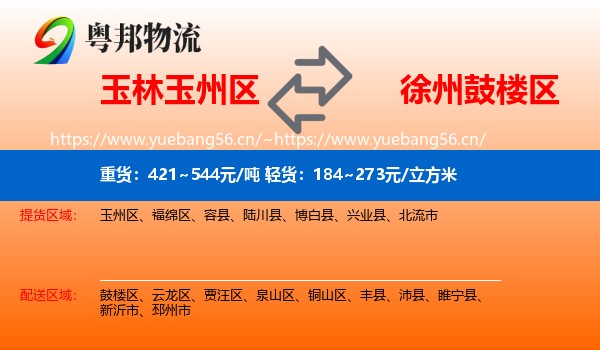 玉林玉州区到鼓楼区物流