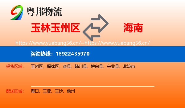 玉林玉州区到海南物流