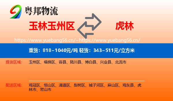 玉林玉州区到虎林市物流