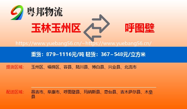 玉林玉州区到呼图壁县物流