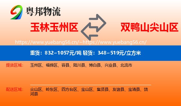 玉林玉州区到尖山区物流
