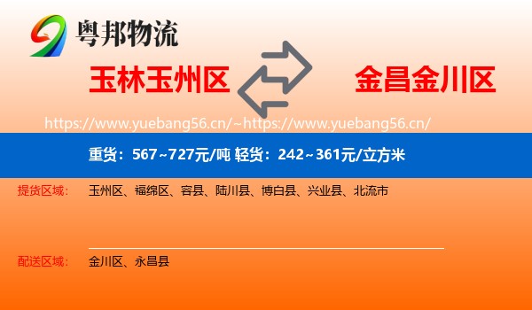 玉林玉州区到金川区物流