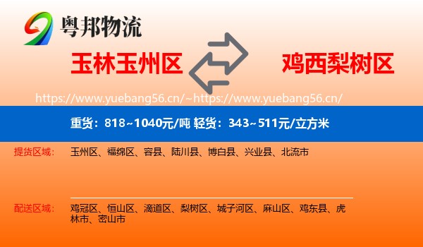 玉林玉州区到梨树区物流