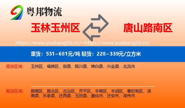 玉林玉州区到路南区物流