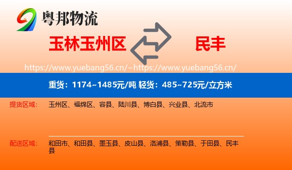 玉林玉州区到民丰县物流