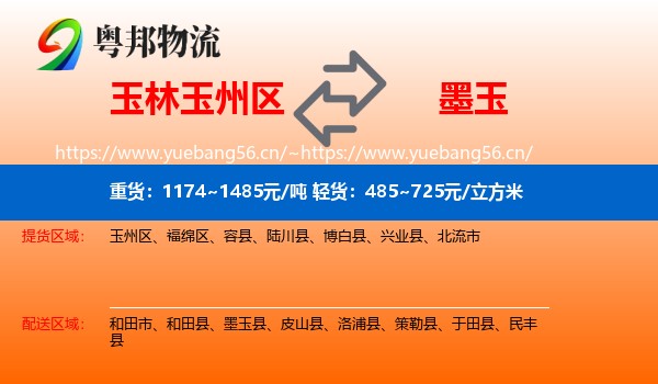 玉林玉州区到墨玉县物流
