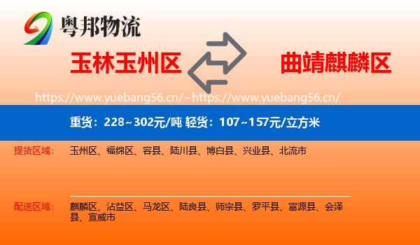 玉林玉州区到麒麟区物流