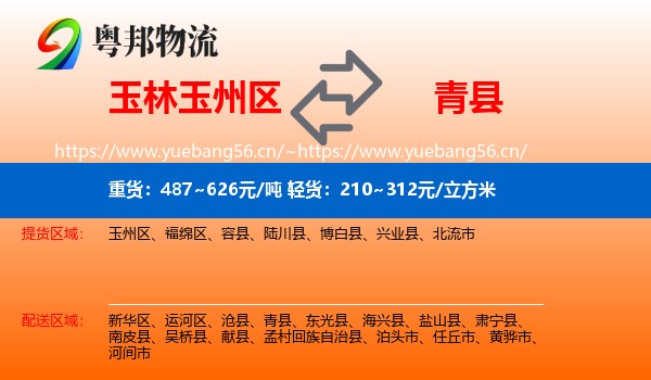 玉林玉州区到青县物流