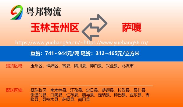 玉林玉州区到萨嘎县物流