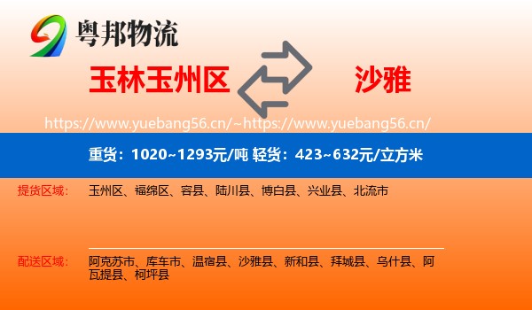 玉林玉州区到沙雅县物流