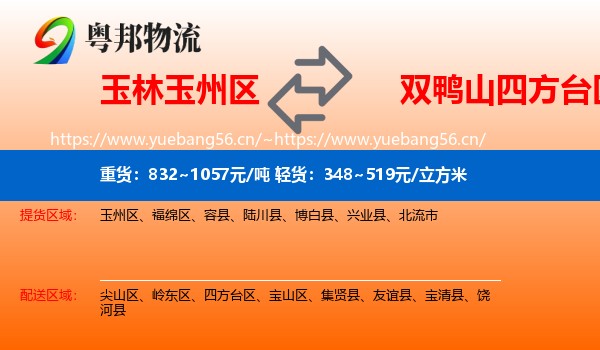 玉林玉州区到四方台区物流
