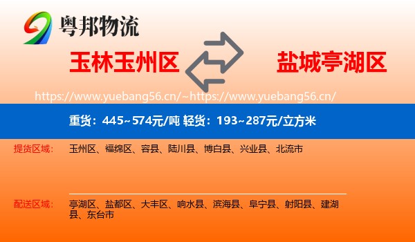 玉林玉州区到亭湖区物流