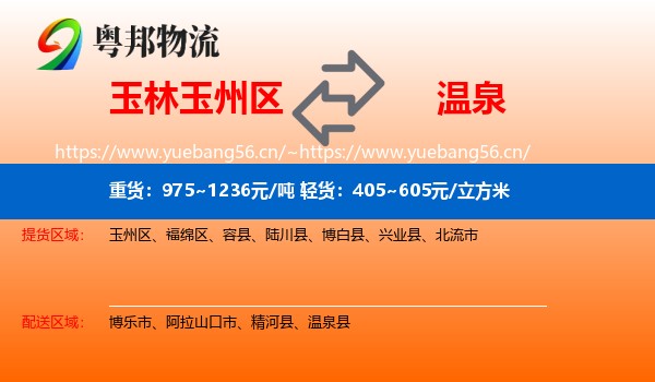 玉林玉州区到温泉县物流