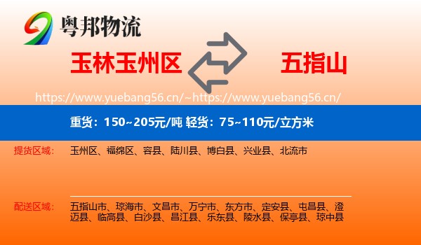 玉林玉州区到五指山市物流
