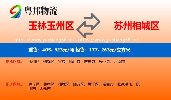 玉林玉州区到相城区物流