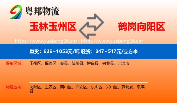 玉林玉州区到向阳区物流