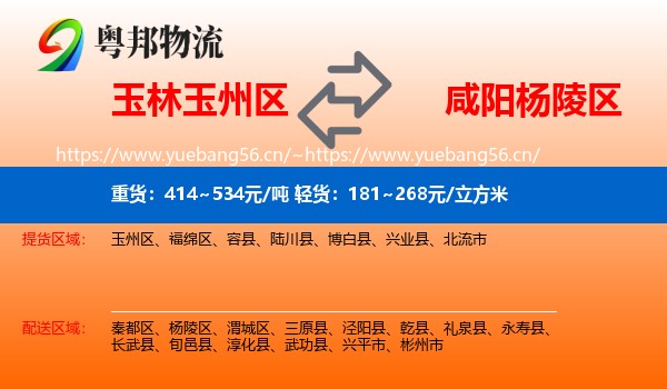 玉林玉州区到杨陵区物流