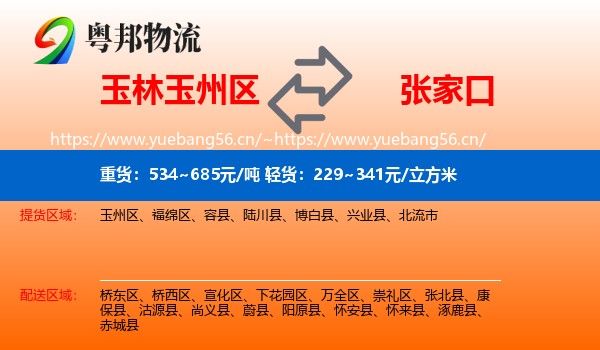 玉林玉州区到张家口物流