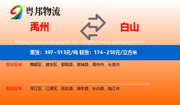 禹州到白山物流