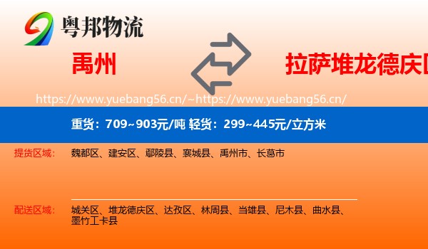 禹州到堆龙德庆区物流