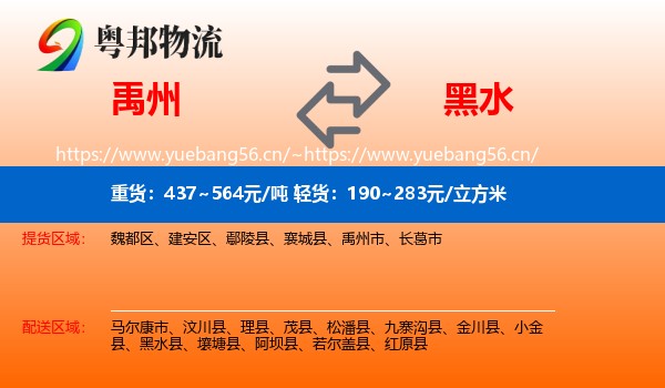 禹州到黑水县物流