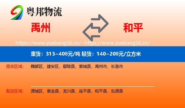 禹州到和平县物流