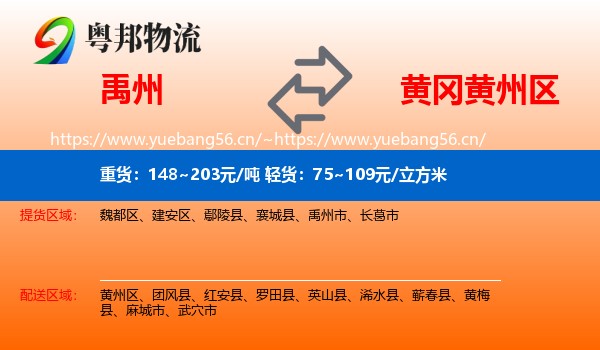 禹州到黄州区物流