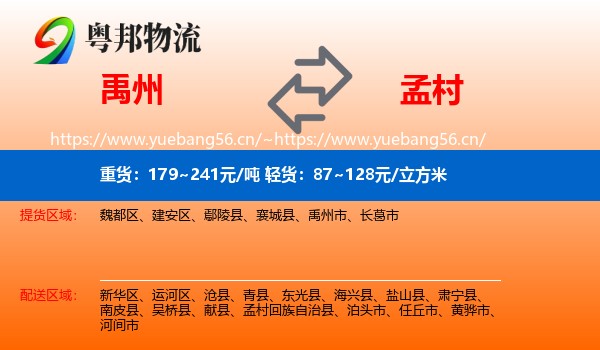 禹州到孟村回族自治县物流