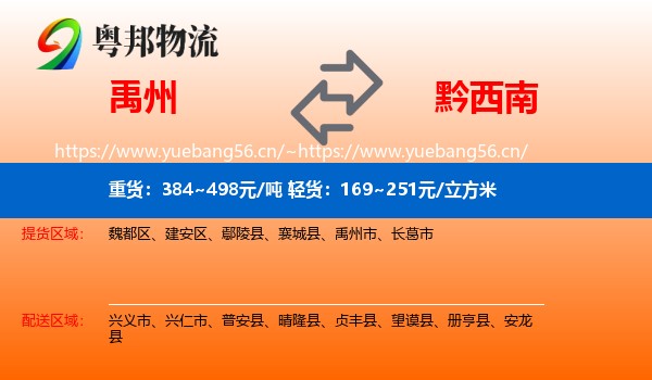 禹州到黔西南物流