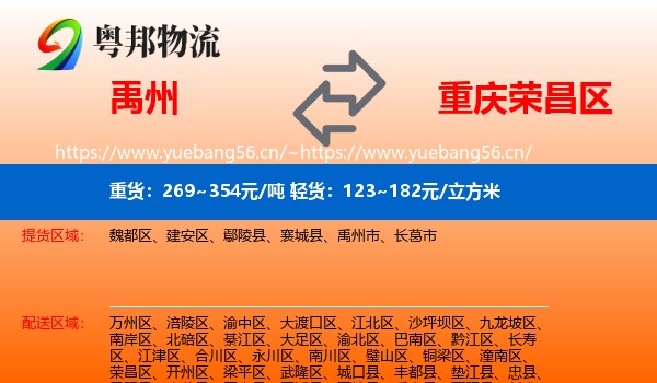 禹州到荣昌区物流