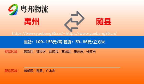 禹州到随县物流