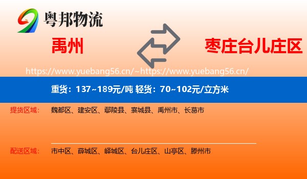 禹州到台儿庄区物流