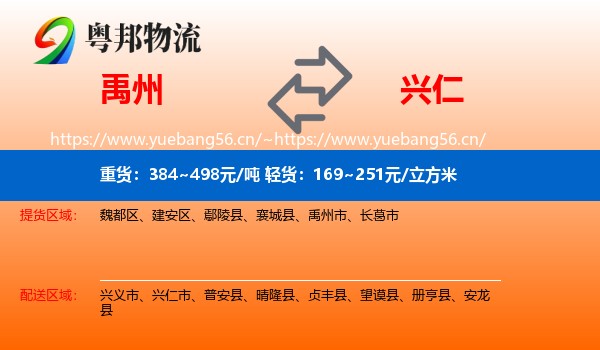 禹州到兴仁市物流