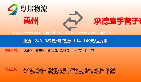 禹州到鹰手营子矿区物流