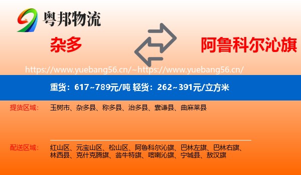 杂多到阿鲁科尔沁旗物流
