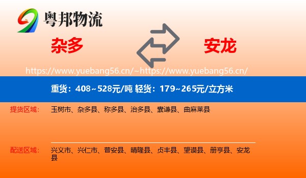 杂多到安龙县物流