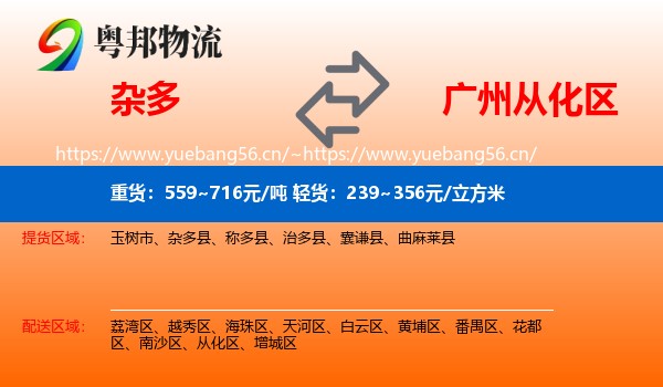 杂多到从化区物流